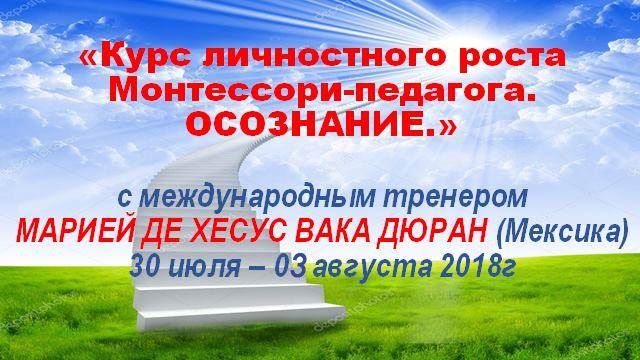 Курс личностного роста для Монтессори Педагога. Осознание Курс личностного роста для Монтессори Педагога. Осознание