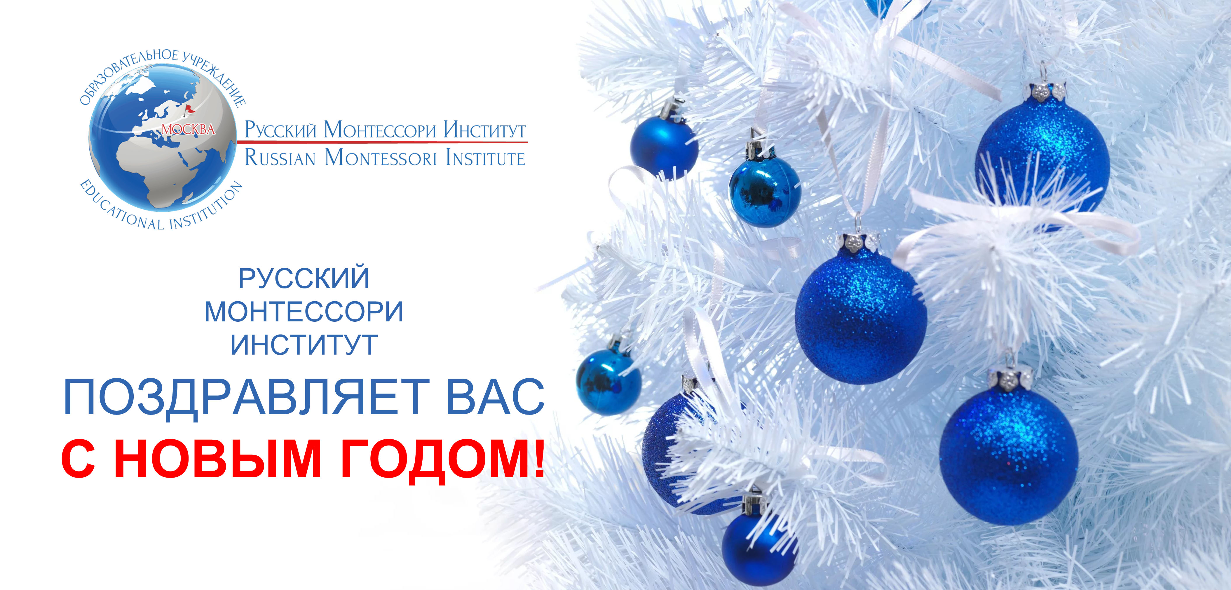 РМИ поздравляет с Новым Годом РМИ поздравляет с Новым Годом