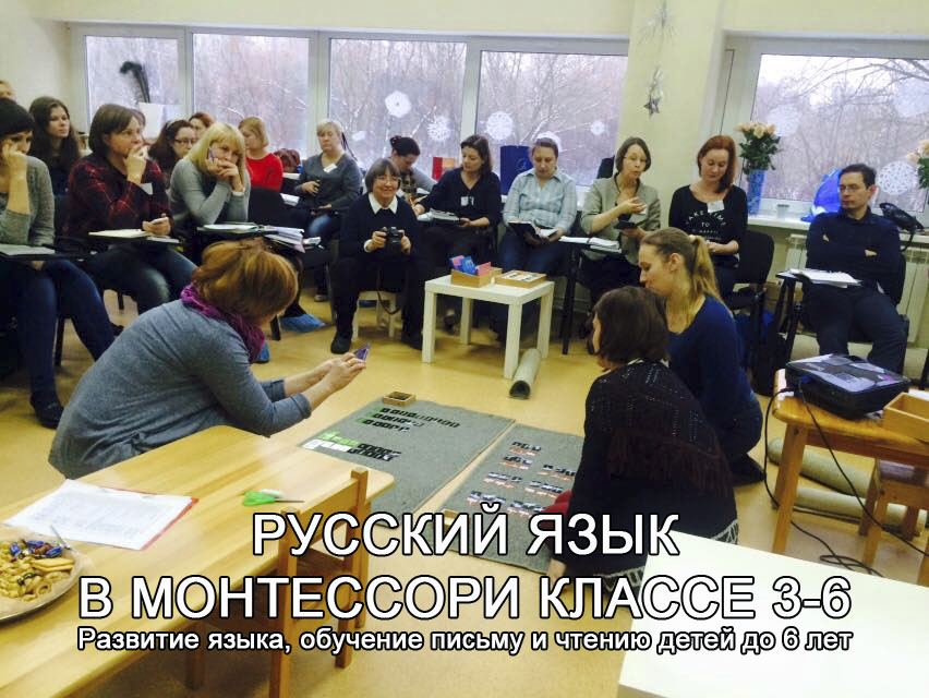 Русский язык в монтессори классе 3-6 Русский язык в монтессори классе 3-6