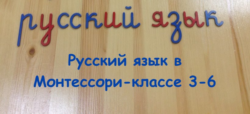 Русский язык в монтессори классе 3-6 Русский язык в монтессори классе 3-6