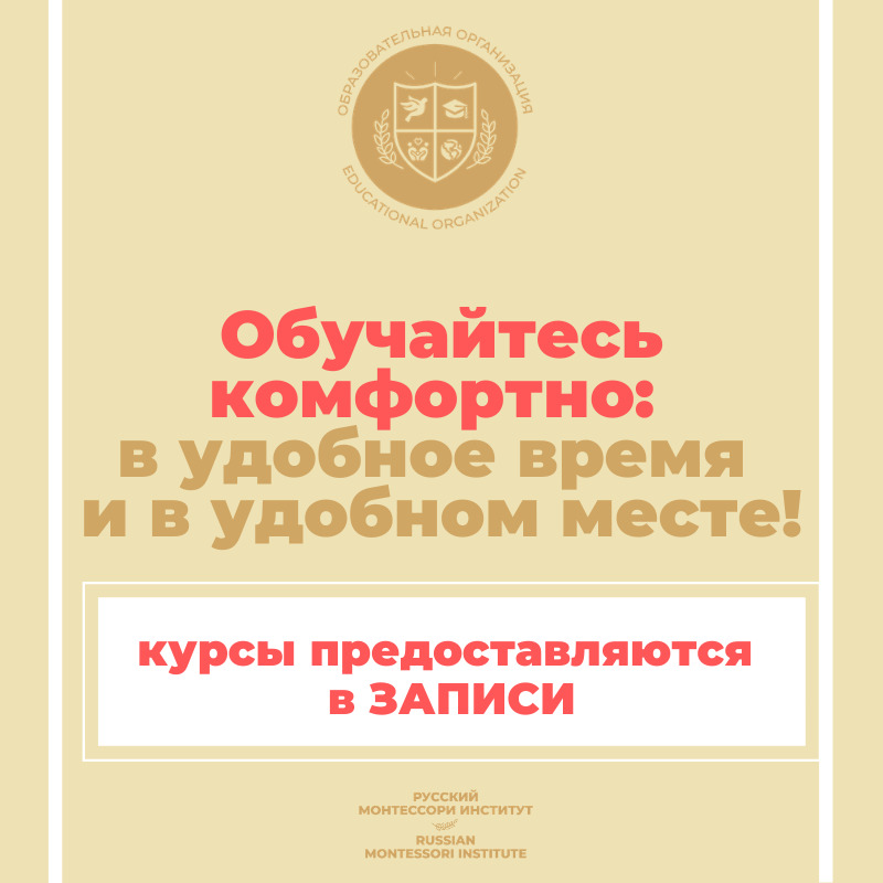 Курсы монтессори онлайн в записи Курсы монтессори онлайн в записи