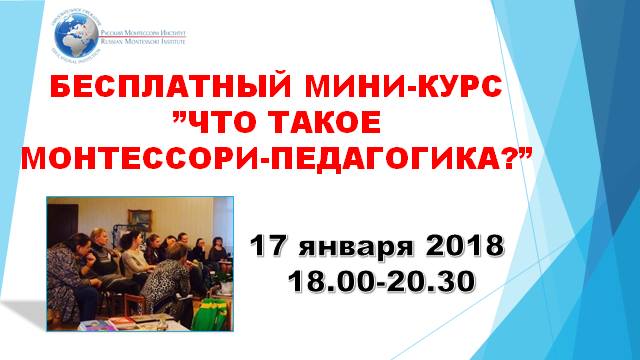 Бесплатный вводный монтессори курс в Русском Монтессори Институте Бесплатный монтессори курс Москва