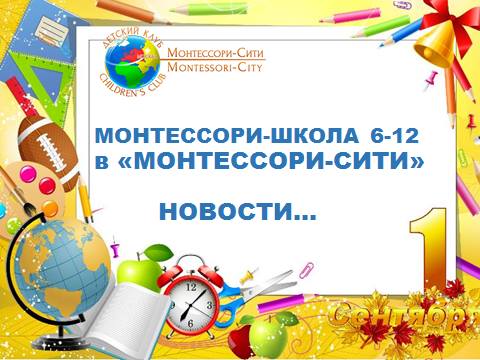 Школа монтессори 6-12. Новости. Лосиноостровская Школа монтессори 6-12. Новости. Лосиноостровская