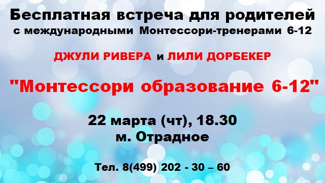 Встреча с родителями_монтессори_курс_6-12 Встреча с родителями_монтессори_курс_6-12